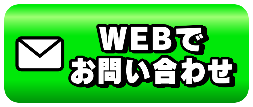 WEBでお問い合わせ