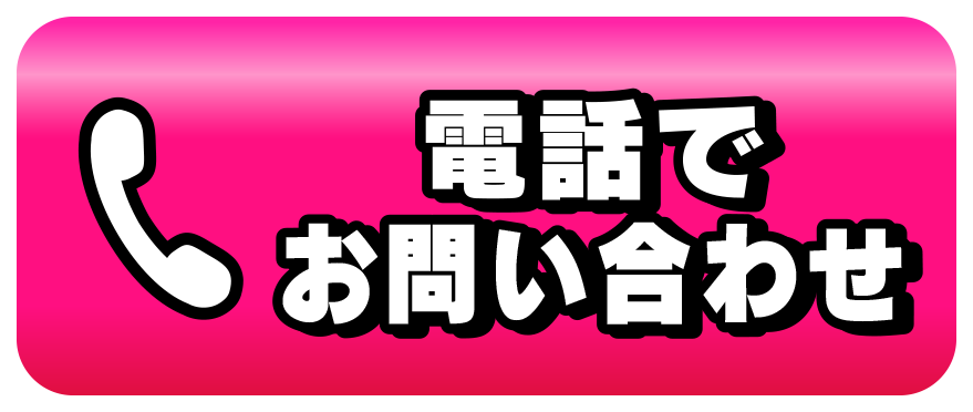 電話でお問い合わせ